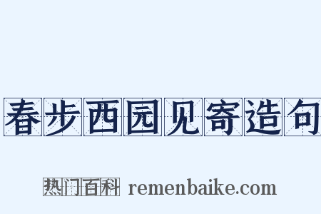 春步西园见寄造句是什么意思的图片